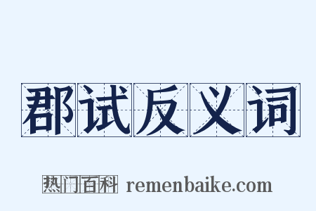 郡试反义词是什么意思的图片